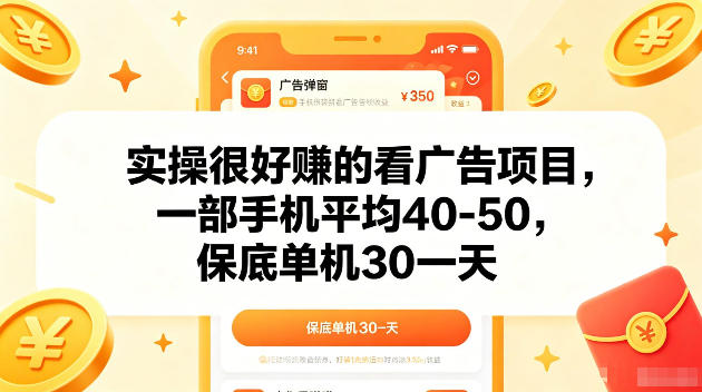 实操很好賺的手机看广告项目，一部手机平均40-50，操作简单，多部手机可矩阵放大收益【揭秘】 - 网创智库网创-网赚-电商-tk-出海-AI-抖音-快手-小红书-视频号-玩法-创业-小程序-公众号-私域-s粉网创智库