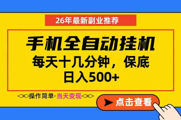 副业首选，一部手机日入500+，当天做当天变现，长期稳定，每天十几分钟就够了【揭秘】 - 网创智库网创-网赚-电商-tk-出海-AI-抖音-快手-小红书-视频号-玩法-创业-小程序-公众号-私域-s粉网创智库
