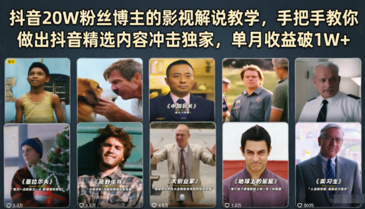 抖音20W粉丝博主的影视解说教学，手把手教你做出抖音精选内容冲击独家，单月收益破1W+ - 网创智库网创-网赚-电商-tk-出海-AI-抖音-快手-小红书-视频号-玩法-创业-小程序-公众号-私域-s粉网创智库