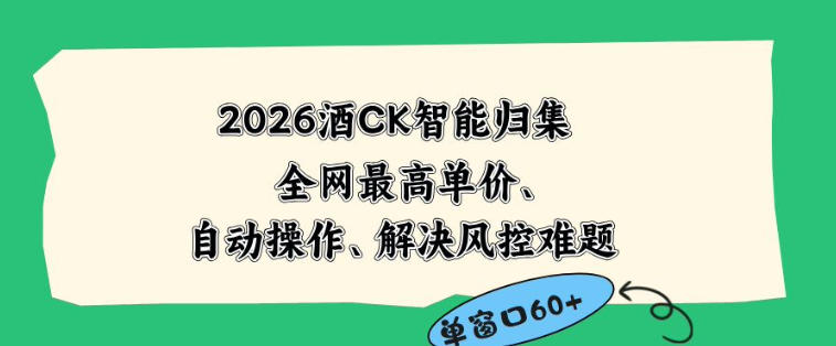 2026最新版酒店CK智能归集玩法，最高单价、零成本、零人工，自动操作、解决风控难题【揭秘】 - 网创智库网创-网赚-电商-tk-出海-AI-抖音-快手-小红书-视频号-玩法-创业-小程序-公众号-私域-s粉网创智库