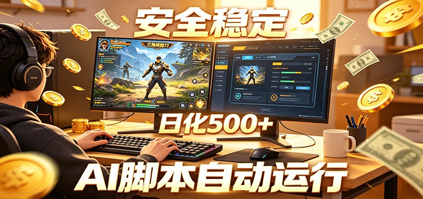 三角洲全自动挂机，AI脚本躺赚，日化500+ - 网创智库网创-网赚-电商-tk-出海-AI-抖音-快手-小红书-视频号-玩法-创业-小程序-公众号-私域-s粉网创智库