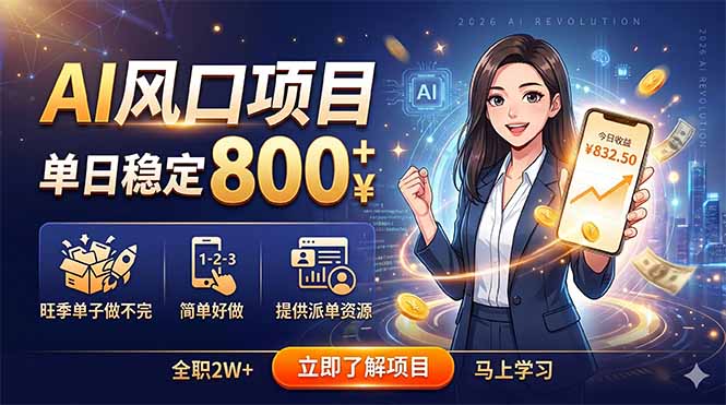 AI风口项目，单日稳定800+，旺季单子做不完，简单好做，提供派单资源网创-网赚-电商-tk-出海-AI-抖音-快手-小红书-视频号-玩法-创业-小程序-公众号-私域-s粉网创智库