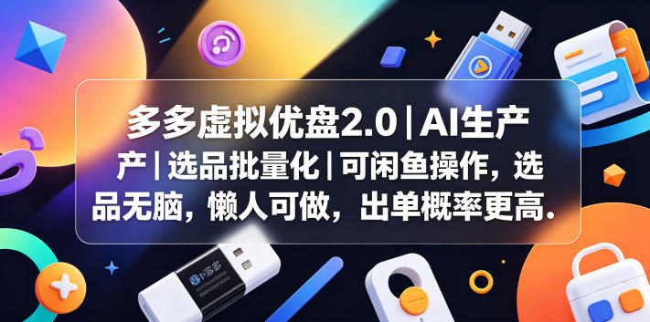 多多虚拟优盘2.0丨AI生产丨选品批量化丨可闲鱼操作，选品无脑，懒人可做，出单概率更高网创-网赚-电商-tk-出海-AI-抖音-快手-小红书-视频号-玩法-创业-小程序-公众号-私域-s粉网创智库