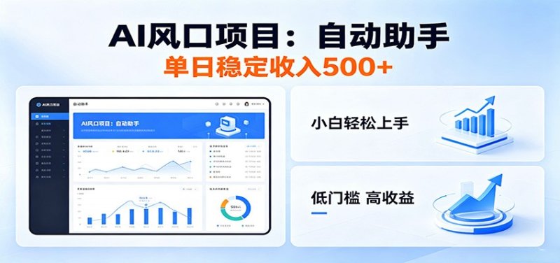 全新AI自动助手项目，低门槛入局，每日稳定收益500以上网创-网赚-电商-tk-出海-AI-抖音-快手-小红书-视频号-玩法-创业-小程序-公众号-私域-s粉网创智库