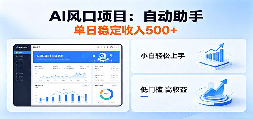 全新AI自动助手项目，低门槛入局，每日稳定收益500以上 - 网创智库网创-网赚-电商-tk-出海-AI-抖音-快手-小红书-视频号-玩法-创业-小程序-公众号-私域-s粉网创智库