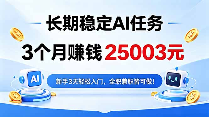 3个月收入25003元，长期稳定Ai任务，新手3天入门 全民可做！网创-网赚-电商-tk-出海-AI-抖音-快手-小红书-视频号-玩法-创业-小程序-公众号-私域-s粉网创智库