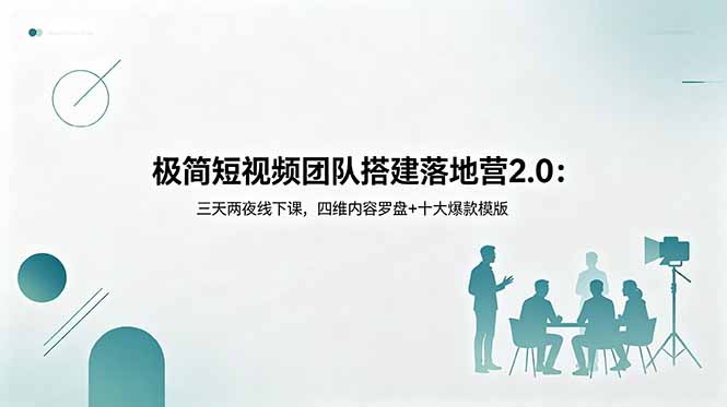 极简短视频团队搭建落地营2.0：三天两夜线下课，四维内容罗盘+十大爆款模版网创-网赚-电商-tk-出海-AI-抖音-快手-小红书-视频号-玩法-创业-小程序-公众号-私域-s粉网创智库