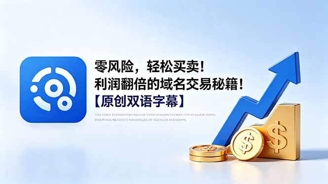 零风险,轻松买卖!利润翻倍的域名交易秘籍!【原创双语字幕】网创-网赚-电商-tk-出海-AI-抖音-快手-小红书-视频号-玩法-创业-小程序-公众号-私域-s粉网创智库