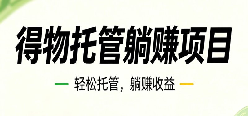 26年6月必做！得物视频激励项目，全自动运营单号月利润3600+网创-网赚-电商-tk-出海-AI-抖音-快手-小红书-视频号-玩法-创业-小程序-公众号-私域-s粉网创智库