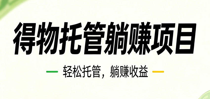 26年6月必做！得物视频激励项目，全自动运营单号月利润3600+ - 网创智库网创-网赚-电商-tk-出海-AI-抖音-快手-小红书-视频号-玩法-创业-小程序-公众号-私域-s粉网创智库