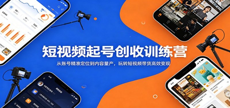 短视频起号创收训练营:从账号精准定位到内容量产,玩转短视频带货高效变现网创-网赚-电商-tk-出海-AI-抖音-快手-小红书-视频号-玩法-创业-小程序-公众号-私域-s粉网创智库