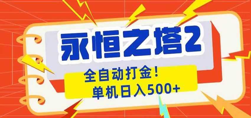 永恒之塔2全自动游戏打金,单机日入500+ - 网创智库网创-网赚-电商-tk-出海-AI-抖音-快手-小红书-视频号-玩法-创业-小程序-公众号-私域-s粉网创智库