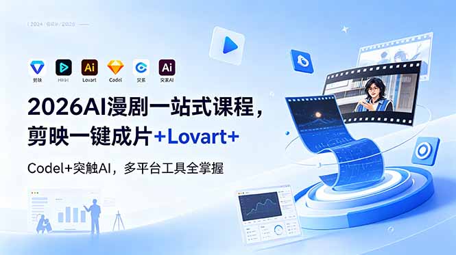 2026AI 漫剧一站式课程，剪映一键成片+Lovart+Codel+突触AI，多平台工具全掌握 - 网创智库网创-网赚-电商-tk-出海-AI-抖音-快手-小红书-视频号-玩法-创业-小程序-公众号-私域-s粉网创智库