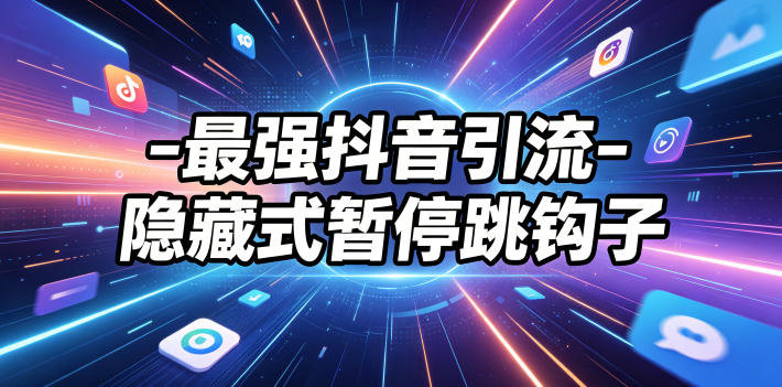 最强抖音引流-隐藏式暂停跳钩子，效果自测网创-网赚-电商-tk-出海-AI-抖音-快手-小红书-视频号-玩法-创业-小程序-公众号-私域-s粉网创智库