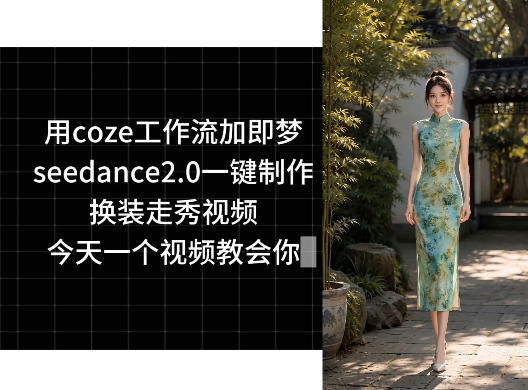 用coze工作流加即梦seedance2.0一键制作换装走秀视频，今天一个视频教会你网创-网赚-电商-tk-出海-AI-抖音-快手-小红书-视频号-玩法-创业-小程序-公众号-私域-s粉网创智库
