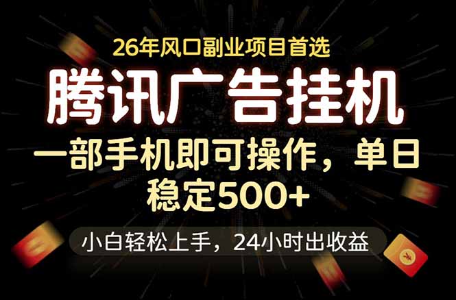 腾讯广告挂机，一部手机轻松日入500+，小白轻松上手，长期稳定网创-网赚-电商-tk-出海-AI-抖音-快手-小红书-视频号-玩法-创业-小程序-公众号-私域-s粉网创智库