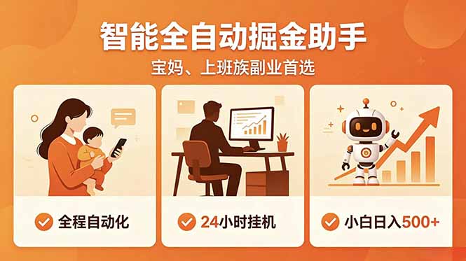 全程智能自动运行，24小时挂机躺赚，零基础新手也能上手，碎片时间轻松增收，稳定日入500+网创-网赚-电商-tk-出海-AI-抖音-快手-小红书-视频号-玩法-创业-小程序-公众号-私域-s粉网创智库