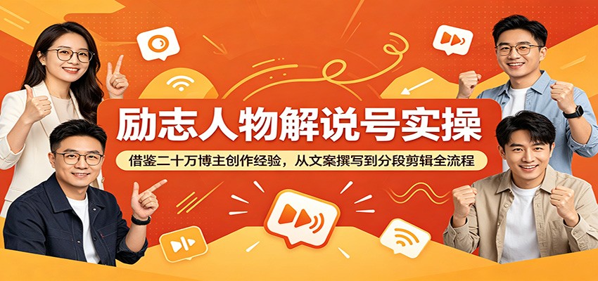 励志人物解说号实操:借鉴二十万博主创作经验,从文案撰写到分段剪辑全流程 - 网创智库网创-网赚-电商-tk-出海-AI-抖音-快手-小红书-视频号-玩法-创业-小程序-公众号-私域-s粉网创智库