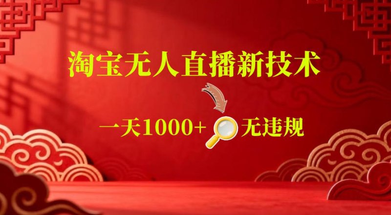 【最新】淘宝无人直播,24小时自动播,自动出单,不违规不封号,直播16小时卖9W,可批量矩阵【揭秘】网创-网赚-电商-tk-出海-AI-抖音-快手-小红书-视频号-玩法-创业-小程序-公众号-私域-s粉网创智库