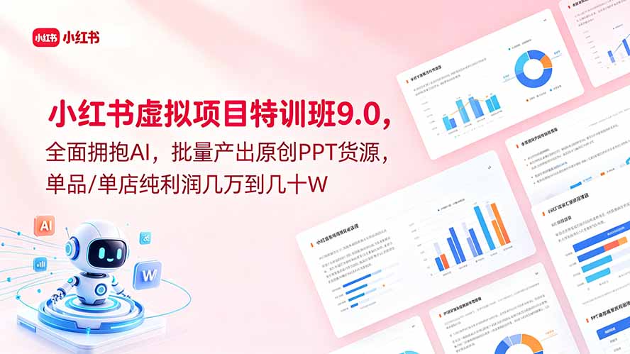 小红书虚拟项目特训班9.0，全面拥抱AI，批量产出原创PPT货源，单品/单店纯利润几万到几十W - 网创智库网创-网赚-电商-tk-出海-AI-抖音-快手-小红书-视频号-玩法-创业-小程序-公众号-私域-s粉网创智库