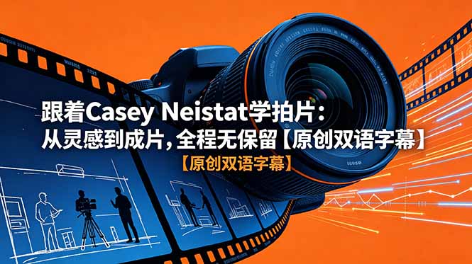 跟着 Casey Neistat 学拍片：从灵感到成片，全程无保留【原创双语字幕】网创-网赚-电商-tk-出海-AI-抖音-快手-小红书-视频号-玩法-创业-小程序-公众号-私域-s粉网创智库