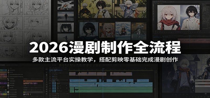2026漫剧制作全流程：多款主流平台实操教学，搭配剪映零基础完成漫剧创作网创-网赚-电商-tk-出海-AI-抖音-快手-小红书-视频号-玩法-创业-小程序-公众号-私域-s粉网创智库
