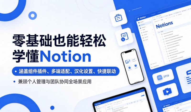 零基础也能轻松学懂Notion，涵盖组件插件、多端适配、汉化设置、快捷联动，兼顾个人管理与团队协同全场景应用网创-网赚-电商-tk-出海-AI-抖音-快手-小红书-视频号-玩法-创业-小程序-公众号-私域-s粉网创智库