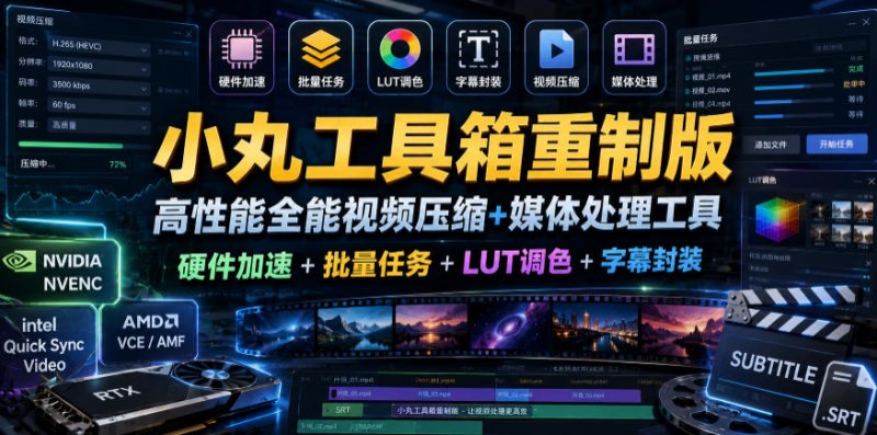 小丸工具箱重制版–高性能全能视频压缩+媒体处理工具｜硬件加速+批量任务+LUT调色+字幕封装网创-网赚-电商-tk-出海-AI-抖音-快手-小红书-视频号-玩法-创业-小程序-公众号-私域-s粉网创智库