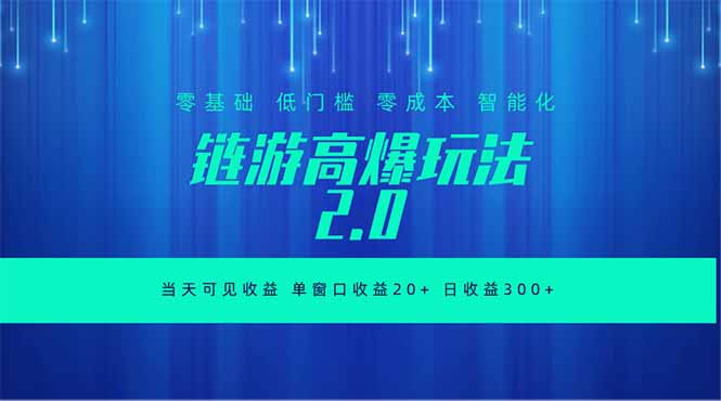 全新链游2.0当天可见收益，零基础也可以矩阵操作网创-网赚-电商-tk-出海-AI-抖音-快手-小红书-视频号-玩法-创业-小程序-公众号-私域-s粉网创智库