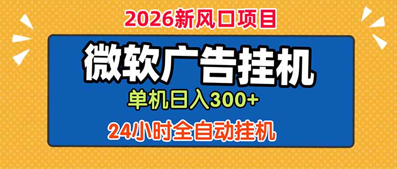 微软广告挂机，单机日入300+，24小时脚本挂机(课程附带脚本网创-网赚-电商-tk-出海-AI-抖音-快手-小红书-视频号-玩法-创业-小程序-公众号-私域-s粉网创智库
