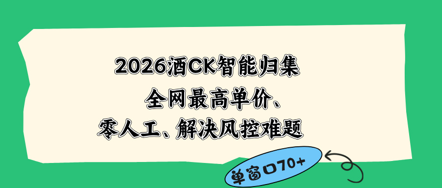 2026最新版酒店CK 智能归集玩法 最高单价、零成本、零人工 操作、解决风控难题 - 网创智库网创-网赚-电商-tk-出海-AI-抖音-快手-小红书-视频号-玩法-创业-小程序-公众号-私域-s粉网创智库