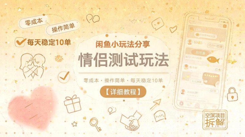 闲鱼小玩法分享，情侣测试玩法，零成本，操作简单，每天稳定10单【详细教程】网创-网赚-电商-tk-出海-AI-抖音-快手-小红书-视频号-玩法-创业-小程序-公众号-私域-s粉网创智库