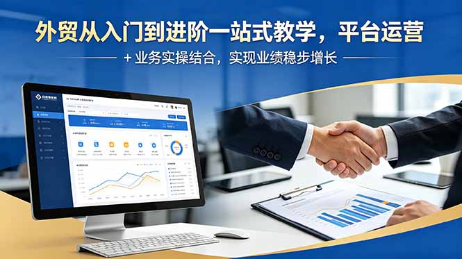 外贸从入门到进阶一站式教学，平台运营 + 业务实操结合，实现业绩稳步增长网创-网赚-电商-tk-出海-AI-抖音-快手-小红书-视频号-玩法-创业-小程序-公众号-私域-s粉网创智库