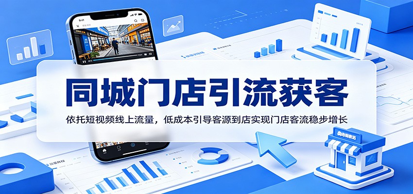 同城门店引流获客:依托短视频线上流量,低成本引导客源到店实现门店客流稳步增长 - 网创智库网创-网赚-电商-tk-出海-AI-抖音-快手-小红书-视频号-玩法-创业-小程序-公众号-私域-s粉网创智库