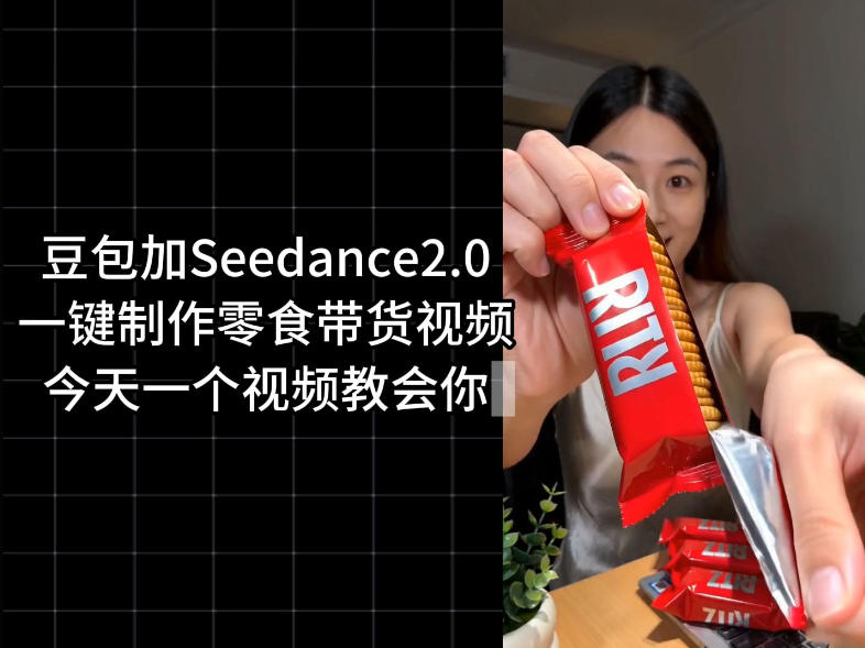 零食带货视频工作流一键生成，coze工作流搭建教程，实操教学网创-网赚-电商-tk-出海-AI-抖音-快手-小红书-视频号-玩法-创业-小程序-公众号-私域-s粉网创智库