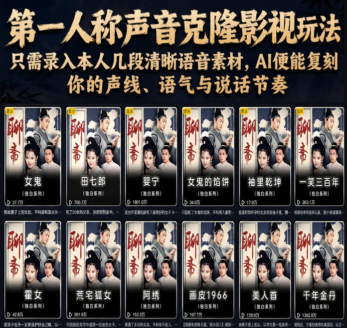 第一人称声音克隆影视玩法，只需录入本人几段清晰语音素材，AI便能复刻你的声线、语气与说话节奏网创-网赚-电商-tk-出海-AI-抖音-快手-小红书-视频号-玩法-创业-小程序-公众号-私域-s粉网创智库