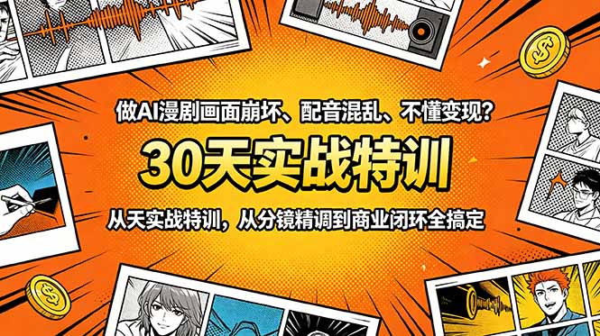 做AI漫剧画面崩坏、配音混乱、不懂变现？30天实战特训，从分镜精调到商业闭环全搞定网创-网赚-电商-tk-出海-AI-抖音-快手-小红书-视频号-玩法-创业-小程序-公众号-私域-s粉网创智库