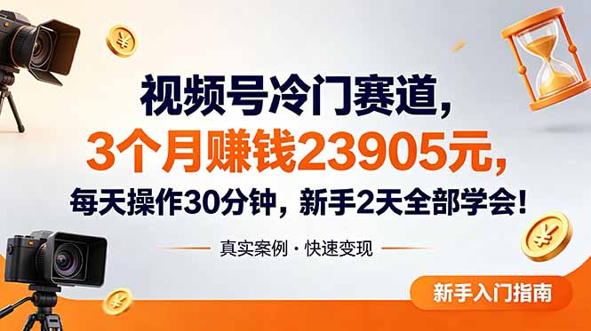 视频号冷门赛道，3个月变现23905元，新手2天学会 每天操作30分钟！网创-网赚-电商-tk-出海-AI-抖音-快手-小红书-视频号-玩法-创业-小程序-公众号-私域-s粉网创智库