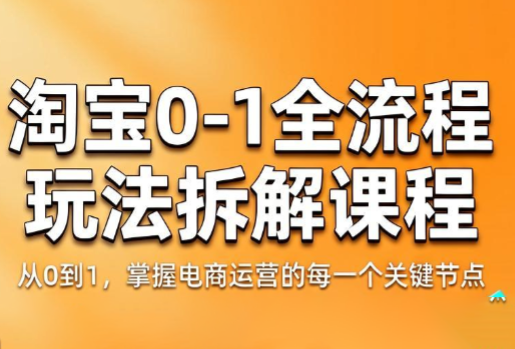 青竹电商·淘宝0-1全流程玩法拆解课程 - 网创智库网创-网赚-电商-tk-出海-AI-抖音-快手-小红书-视频号-玩法-创业-小程序-公众号-私域-s粉网创智库