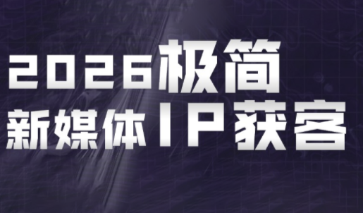 鲲老师·2026极简新媒体IP获客《15分钟手机出片课》网创-网赚-电商-tk-出海-AI-抖音-快手-小红书-视频号-玩法-创业-小程序-公众号-私域-s粉网创智库
