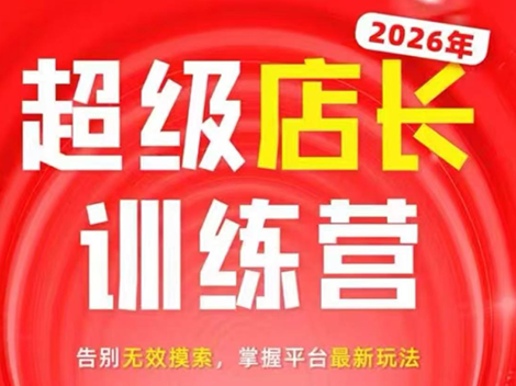 炬鼎力·淘宝天猫超级店长特训营(5月23-5月24线下课)【音频+字幕+pdf课件】 - 网创智库网创-网赚-电商-tk-出海-AI-抖音-快手-小红书-视频号-玩法-创业-小程序-公众号-私域-s粉网创智库