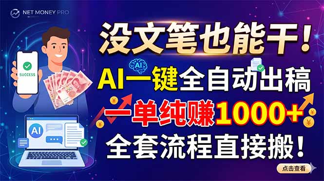 没文笔也能干！AI一键全自动出稿，一单纯赚1000+，全套流程直接搬！ - 网创智库网创-网赚-电商-tk-出海-AI-抖音-快手-小红书-视频号-玩法-创业-小程序-公众号-私域-s粉网创智库