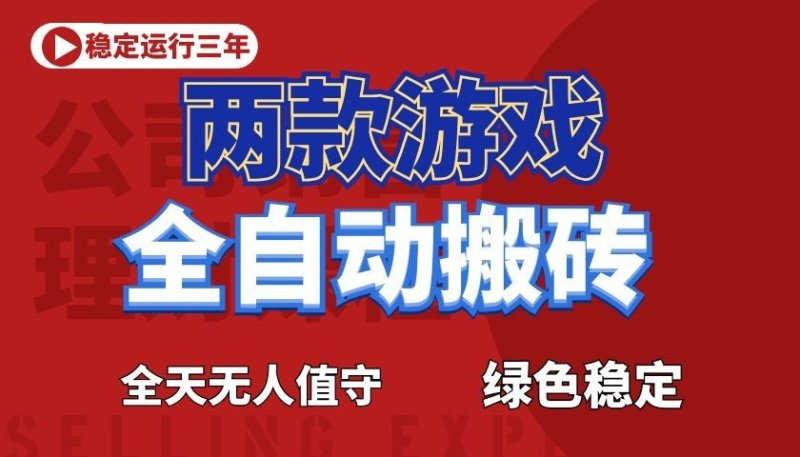 游戏全自动打金项目，日入1000+，长久稳定！网创-网赚-电商-tk-出海-AI-抖音-快手-小红书-视频号-玩法-创业-小程序-公众号-私域-s粉网创智库