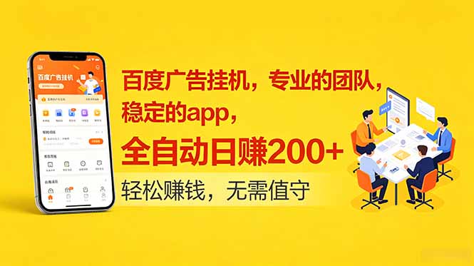 百度广告挂机，专业的团队，稳定的app，全自动日赚200+网创-网赚-电商-tk-出海-AI-抖音-快手-小红书-视频号-玩法-创业-小程序-公众号-私域-s粉网创智库