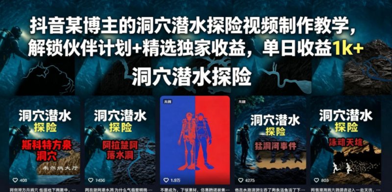 抖音某博主的洞穴潜水探险视频制作教学，解锁伙伴计划+精选独家收益，单日收益1k+网创-网赚-电商-tk-出海-AI-抖音-快手-小红书-视频号-玩法-创业-小程序-公众号-私域-s粉网创智库