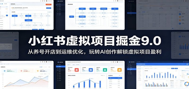 小红书虚拟项目掘金9.0 ：从养号开店到运维优化，玩转AI创作解锁虚拟项目盈利网创-网赚-电商-tk-出海-AI-抖音-快手-小红书-视频号-玩法-创业-小程序-公众号-私域-s粉网创智库