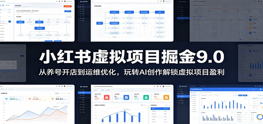 小红书虚拟项目掘金9.0 ：从养号开店到运维优化，玩转AI创作解锁虚拟项目盈利 - 网创智库网创-网赚-电商-tk-出海-AI-抖音-快手-小红书-视频号-玩法-创业-小程序-公众号-私域-s粉网创智库