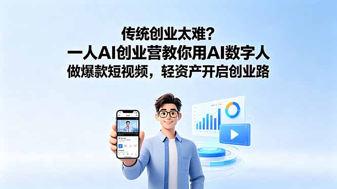 传统创业太难?一人AI创业营教你用AI数字人做爆款短视频,轻资产开启创业路网创-网赚-电商-tk-出海-AI-抖音-快手-小红书-视频号-玩法-创业-小程序-公众号-私域-s粉网创智库