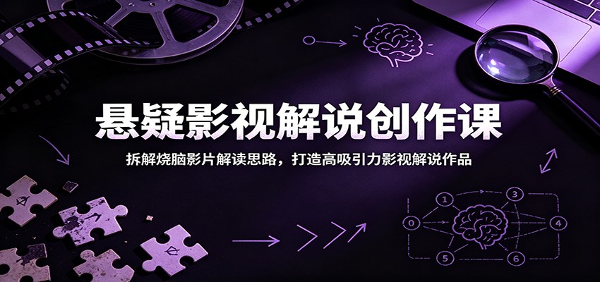 悬疑影视解说创作课：拆解烧脑影片解读思路，打造高吸引力影视解说作品 - 网创智库网创-网赚-电商-tk-出海-AI-抖音-快手-小红书-视频号-玩法-创业-小程序-公众号-私域-s粉网创智库