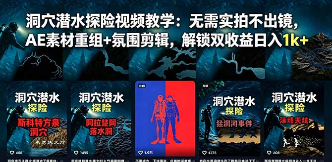 洞穴潜水探险视频教学：无需实拍不出镜，AE素材重组+氛围剪辑，解锁双收益日入1k+网创-网赚-电商-tk-出海-AI-抖音-快手-小红书-视频号-玩法-创业-小程序-公众号-私域-s粉网创智库